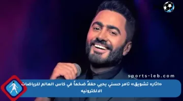 «إثارة تشويق» تامر حسني يحيي حفلاً ضخماً في كأس العالم للرياضات الإلكترونية